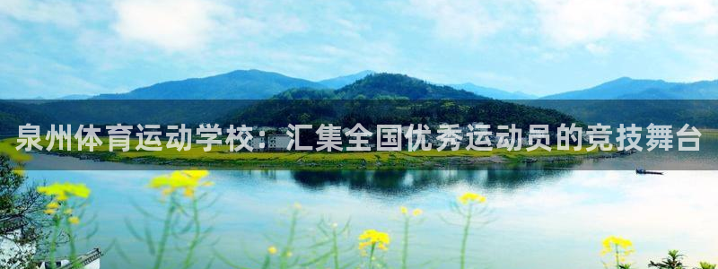 oety欧亿体育官网下载平台是正规平台吗：泉州体育运