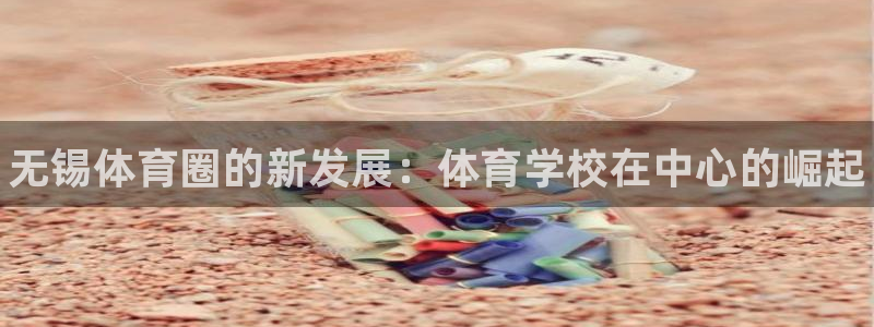 欧亿体育官方正版app神州：无锡体育圈的新发展：体育学校在中