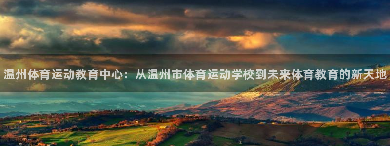 oety欧亿体育官网下载娱乐：温州体育运动教育中心：