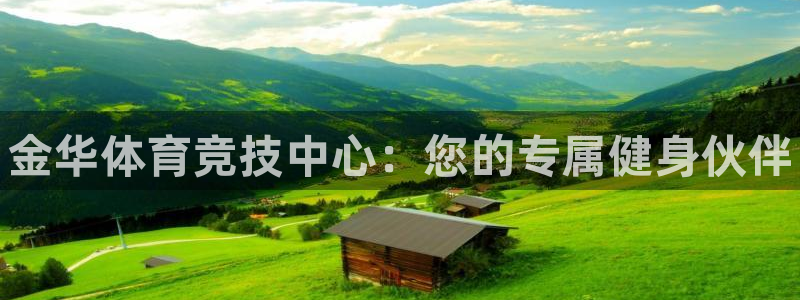 oety欧亿体育官网下载：金华体育竞技中心：您的专属健身伙伴