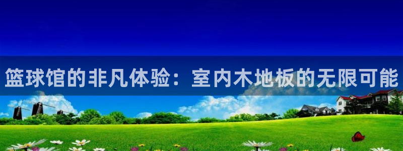 oety欧亿体育官网下载联系电话：篮球馆的非凡体验：