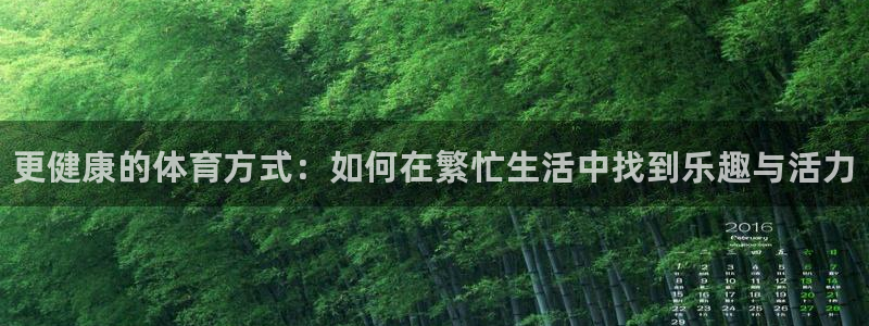 欧亿体育官方正版app官方：更健康的体育方式：如何在繁忙生活