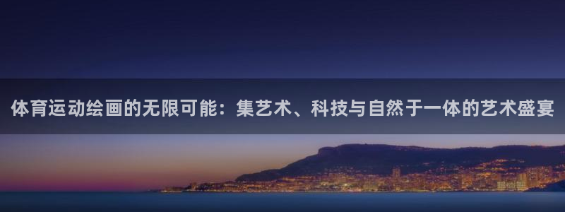 oety欧亿体育官网下载平台：体育运动绘画的无限可能