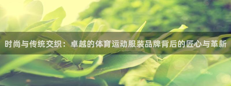 oety欧亿体育官网下载娱乐：时尚与传统交织：卓越的体育运动