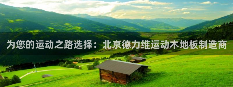 oety欧亿体育官网下载平台注册流程视频：为您的运动之路选择