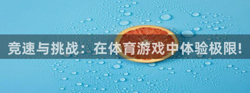 oety欧亿体育官网下载平台注册：竞速与挑战：在体育游戏中体