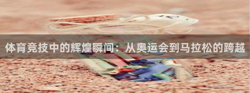 oety欧亿体育官网下载招商电话是多少号码：体育竞技中的辉煌