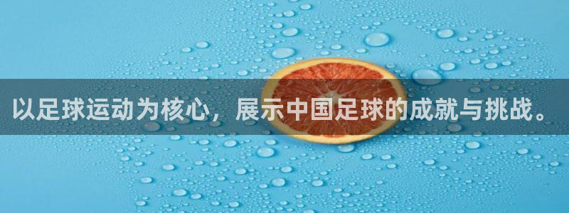 oety欧亿体育官网下载招商电话是多少号码：以足球运动为核心