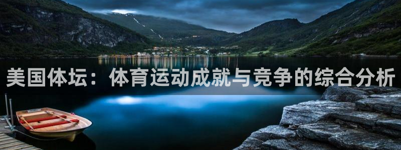 oety欧亿体育官网下载软件：美国体坛：体育运动成就与竞争的