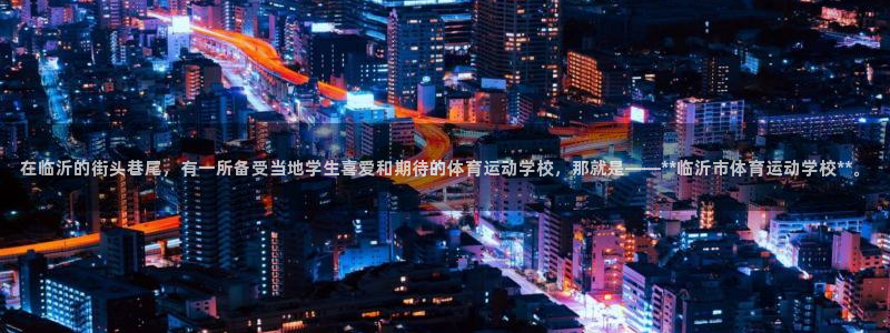 oety欧亿体育官网下载招商电话地址：在临沂的街头巷尾，有一