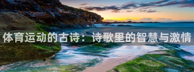 欧亿体育官方正版app开户：体育运动的古诗：诗歌里的智慧与激