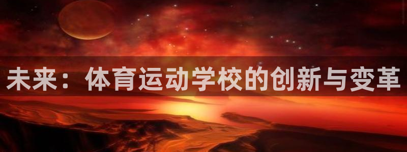 oety欧亿体育官网下载：未来：体育运动学校的创新与