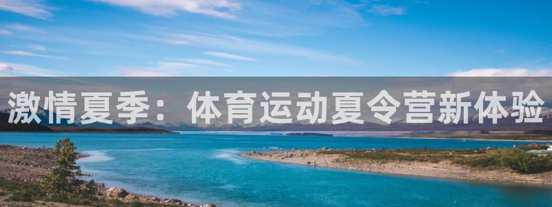 oety欧亿体育官网下载平台是正规平台吗安全吗