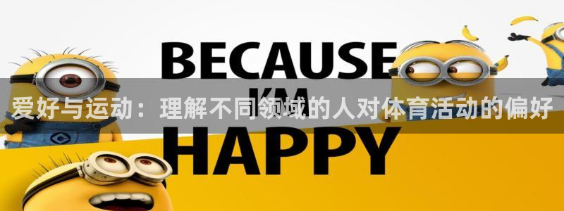 oety欧亿体育官网下载招商电话是多少：爱好与运动：
