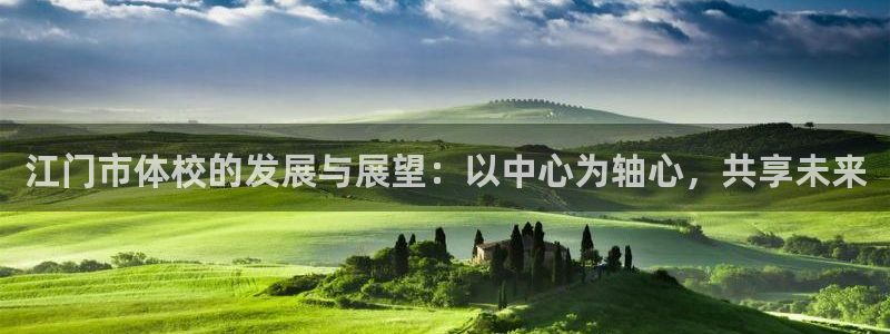 德国欧亿体育官方正版app集团：江门市体校的发展与展