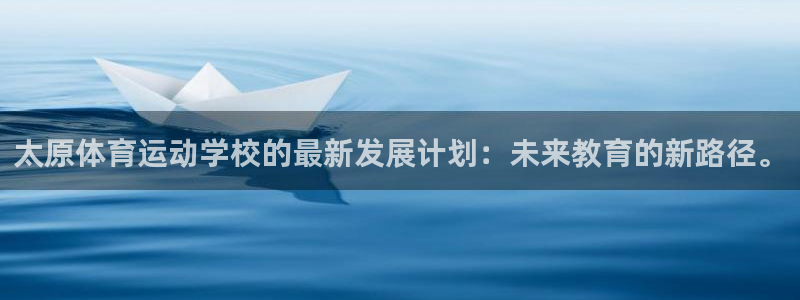 欧亿体育官方正版app娱乐是那个系列的台子：太原体育运动学校