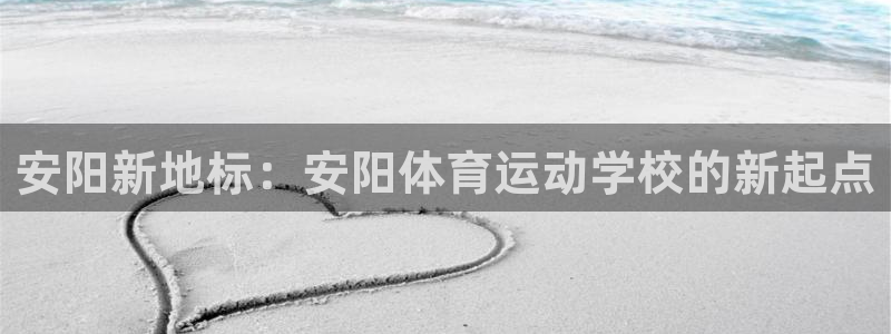 欧亿体育官方正版app集团官网首页网址：安阳新地标：安阳体育