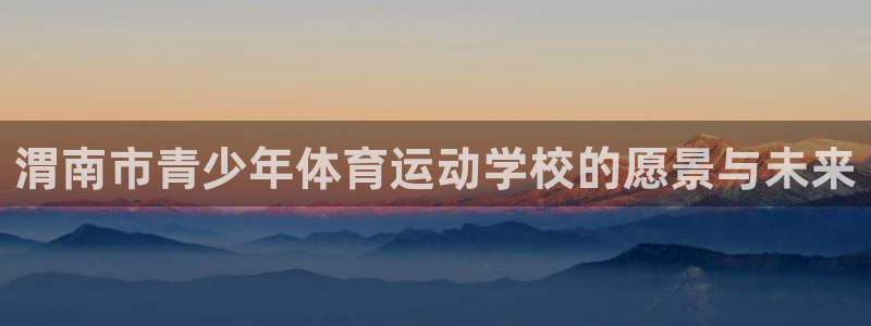 欧亿体育官方正版app娱乐首页官网下载:渭南市青少年体育运动